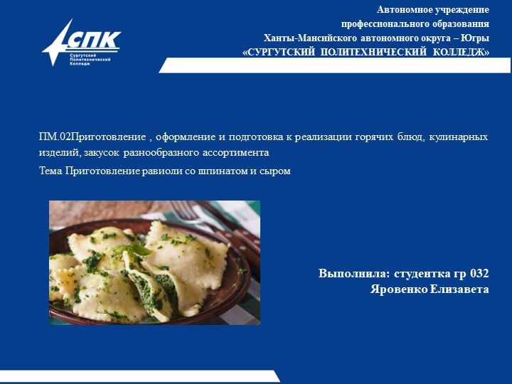 Презентация на тему "Приготовление равиоли со шпинатом и сыром", выполнила студентка Яровенко Е. - Учебники, Презентации и Подготовка к Экзаменам для Школьников на Klass-Uchebnik.com