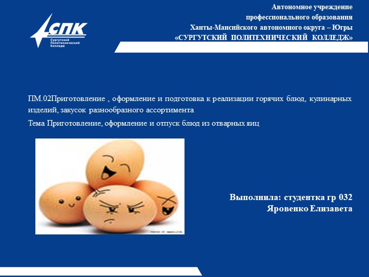 Презентация на тему " Приготовление, оформление и отпуск блюд из отварных яиц" , выполнила студентка Яровенко Е. - Учебники, Презентации и Подготовка к Экзаменам для Школьников на Klass-Uchebnik.com