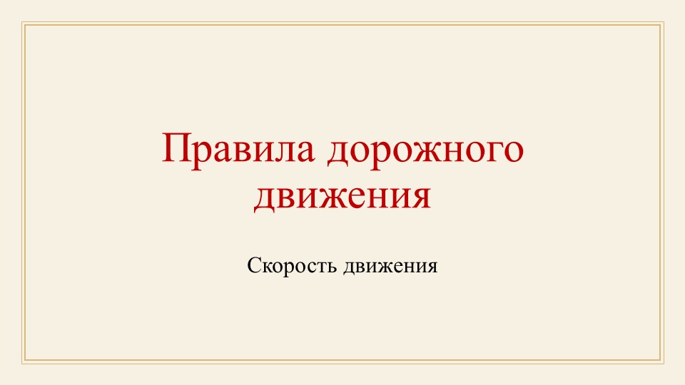 Презентация по ПДД "Скорость движения" - Учебники, Презентации и Подготовка к Экзаменам для Школьников на Klass-Uchebnik.com