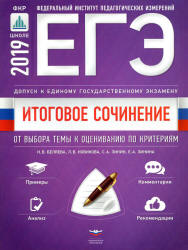 ЕГЭ 2019. Итоговое сочинение. Допуск к ЕГЭ - Беляева Н.В. и др. Учебники, Презентации и Подготовка к Экзаменам для Школьников на Klass-Uchebnik.com