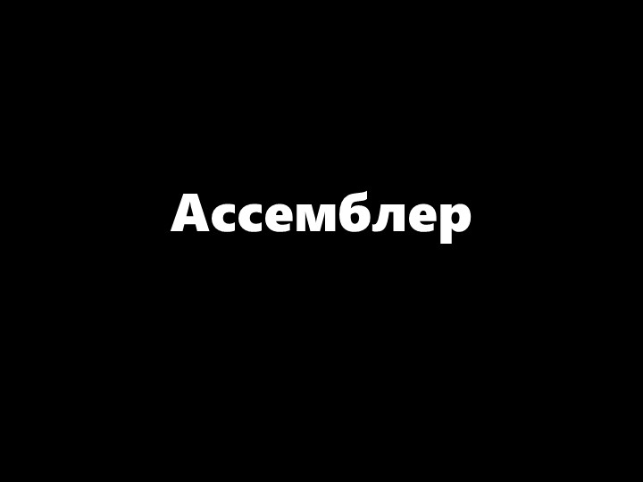 Презентация по информатике "Ассемблер" Учебники, Презентации и Подготовка к Экзаменам для Школьников на Klass-Uchebnik.com