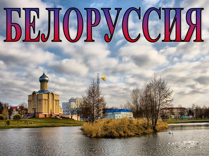 Презентация. Ко Дню национального единства. Белоруссия Учебники, Презентации и Подготовка к Экзаменам для Школьников на Klass-Uchebnik.com