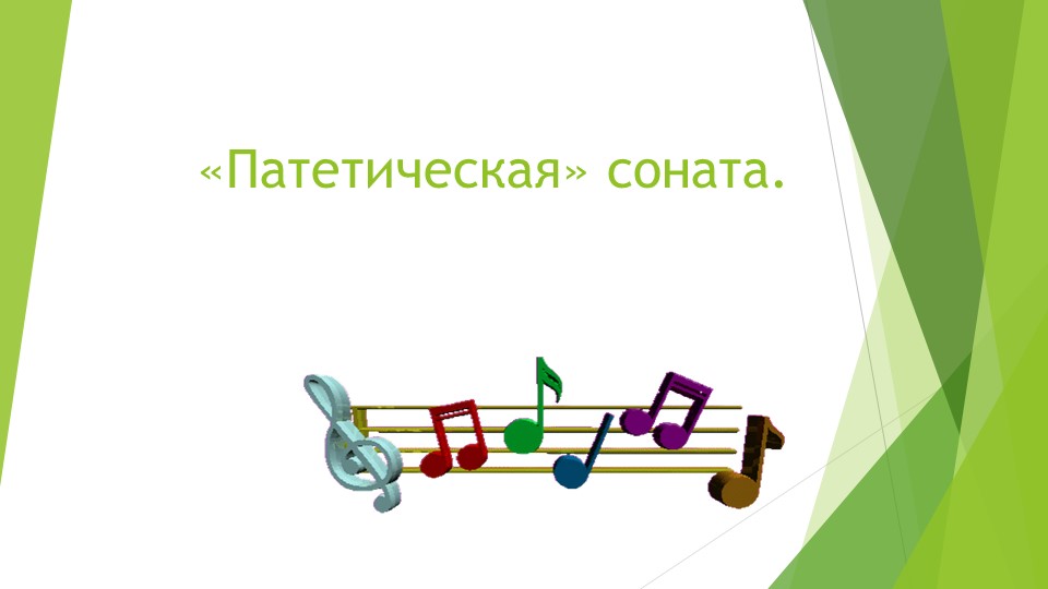 Презентация на тему "Патетическая соната" - Учебники, Презентации и Подготовка к Экзаменам для Школьников на Klass-Uchebnik.com