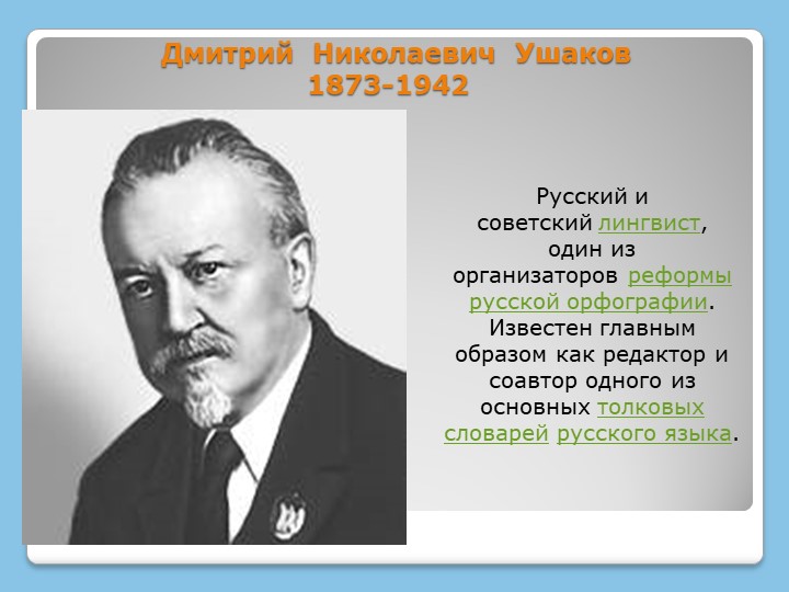 Презентация "Лингвист Ушаков Дмитрий Николаевич" Учебники, Презентации и Подготовка к Экзаменам для Школьников на Klass-Uchebnik.com
