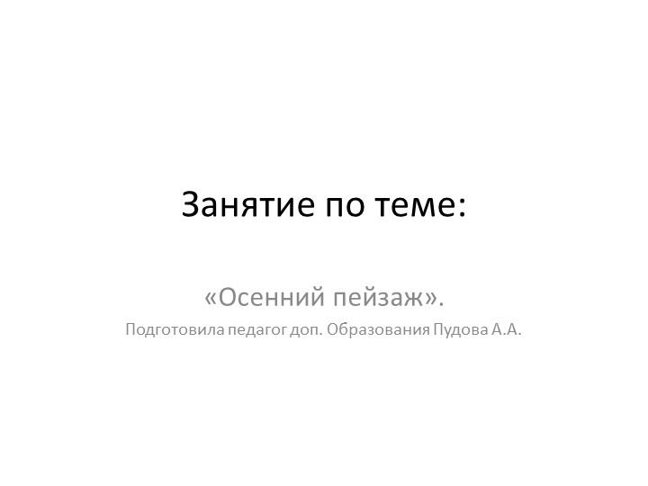 Урок по изобразительному искусству на тему "Осенний пейзаж" - Учебники, Презентации и Подготовка к Экзаменам для Школьников на Klass-Uchebnik.com