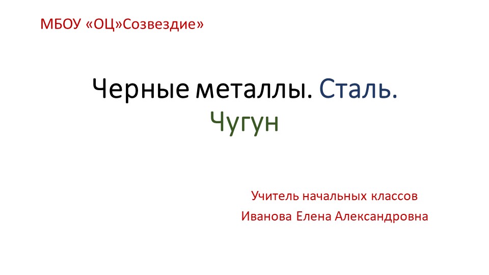 Презентация по основам социально жизни на тему "Черные металлы. Сталь. Чугун" (5 класс )Вода в природе" Учебники, Презентации и Подготовка к Экзаменам для Школьников на Klass-Uchebnik.com