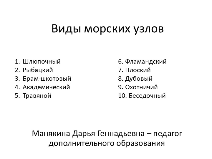 Презентация "Виды морских узлов" - Учебники, Презентации и Подготовка к Экзаменам для Школьников на Klass-Uchebnik.com