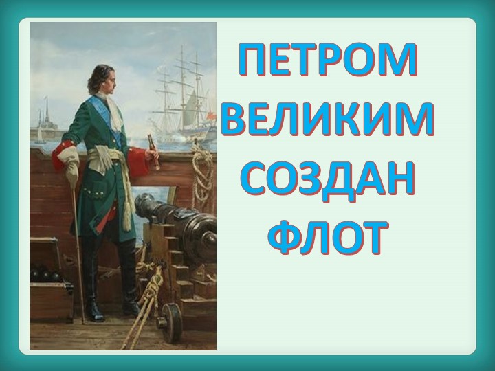 Презентация на тему "Морскому флоту быть" Учебники, Презентации и Подготовка к Экзаменам для Школьников на Klass-Uchebnik.com