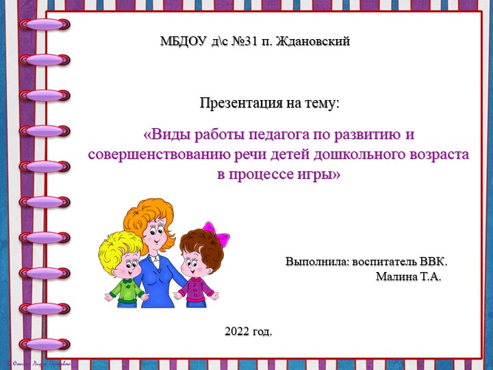 Виды работы педагога по развитию и совершенствованию речи детей дошкольного возраста в процессе игры. Учебники, Презентации и Подготовка к Экзаменам для Школьников на Klass-Uchebnik.com