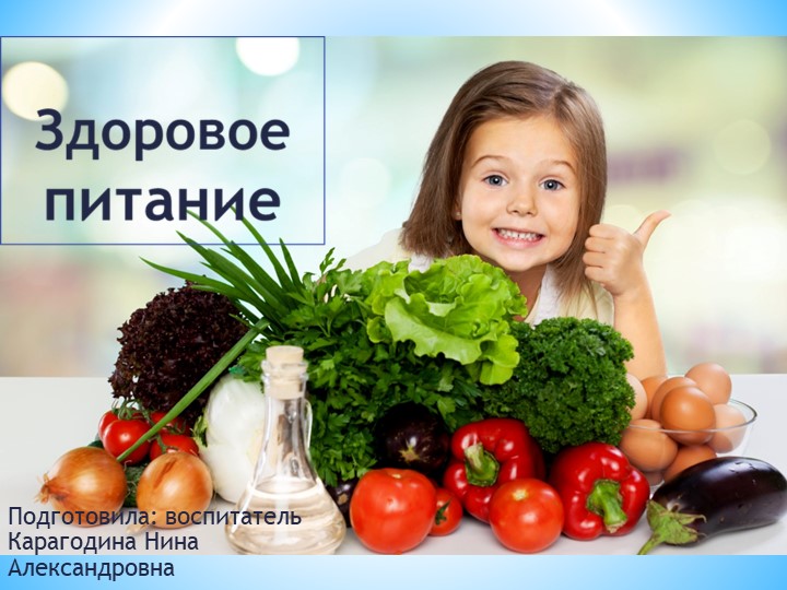 Презентация "Здоровое питание" 1класс - Учебники, Презентации и Подготовка к Экзаменам для Школьников на Klass-Uchebnik.com