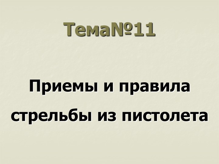 Приемы и правила стрельбы из пистолета Учебники, Презентации и Подготовка к Экзаменам для Школьников на Klass-Uchebnik.com