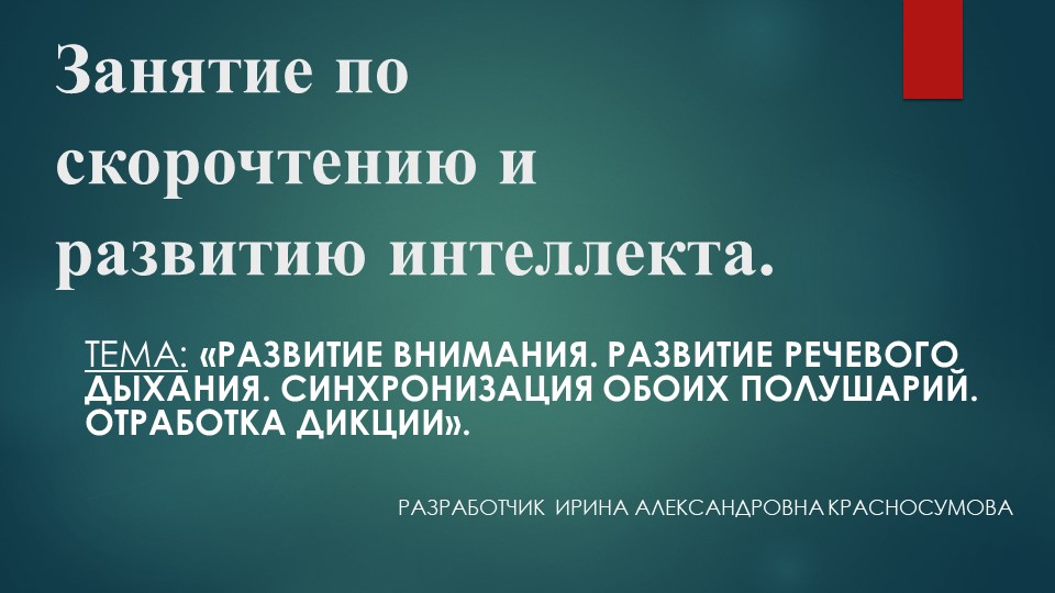 Презентация по скорочтению и развитию интеллекта в начальной школе на тему «Развитие внимания. Развитие речевого дыхания. Синхронизация обоих полушарий. Отработка дикции» Учебники, Презентации и Подготовка к Экзаменам для Школьников на Klass-Uchebnik.com
