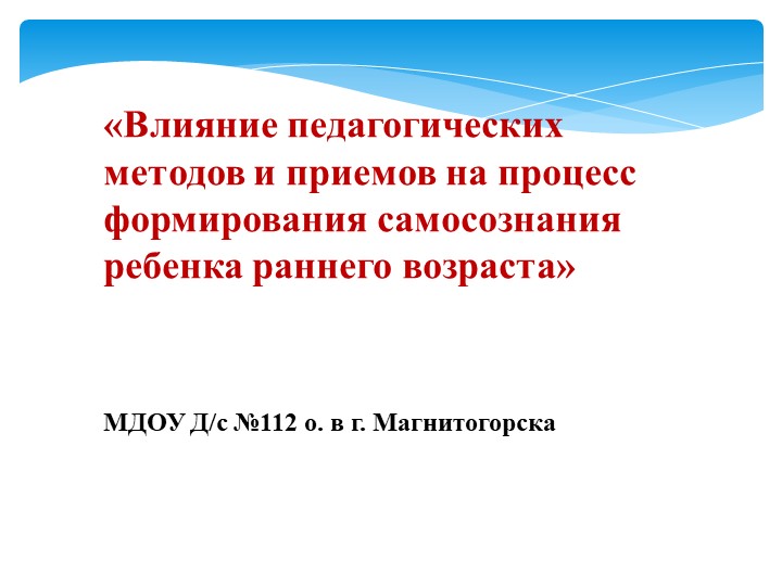 Презентация "Влияние педагогических методов и приёмов на процесс формирования самосознания ребёнка ранего возраста Учебники, Презентации и Подготовка к Экзаменам для Школьников на Klass-Uchebnik.com