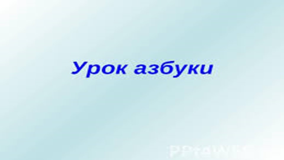Презентация по азбуке "Мягкий знак" 1 класс Учебники, Презентации и Подготовка к Экзаменам для Школьников на Klass-Uchebnik.com
