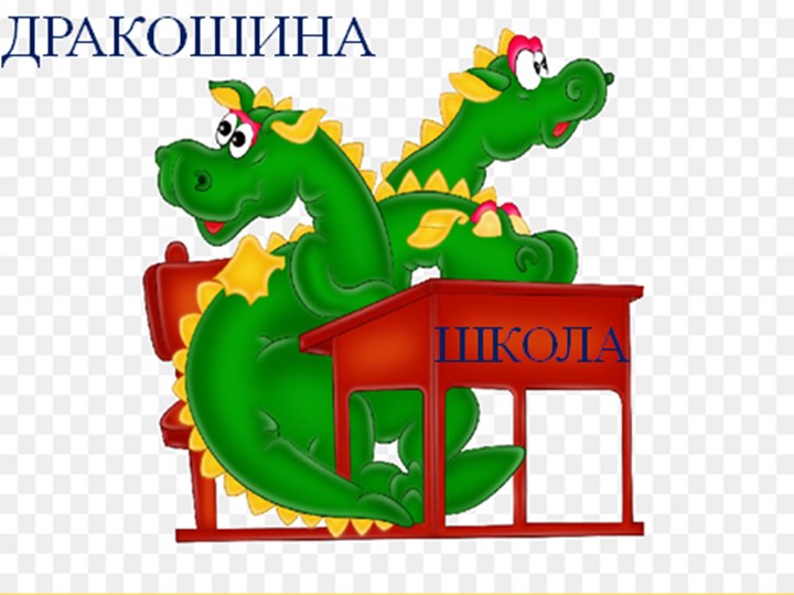 Интерактивная дидактическая игра Дракошина школа Автоматизация звука ж в слогах, словах - Учебники, Презентации и Подготовка к Экзаменам для Школьников на Klass-Uchebnik.com