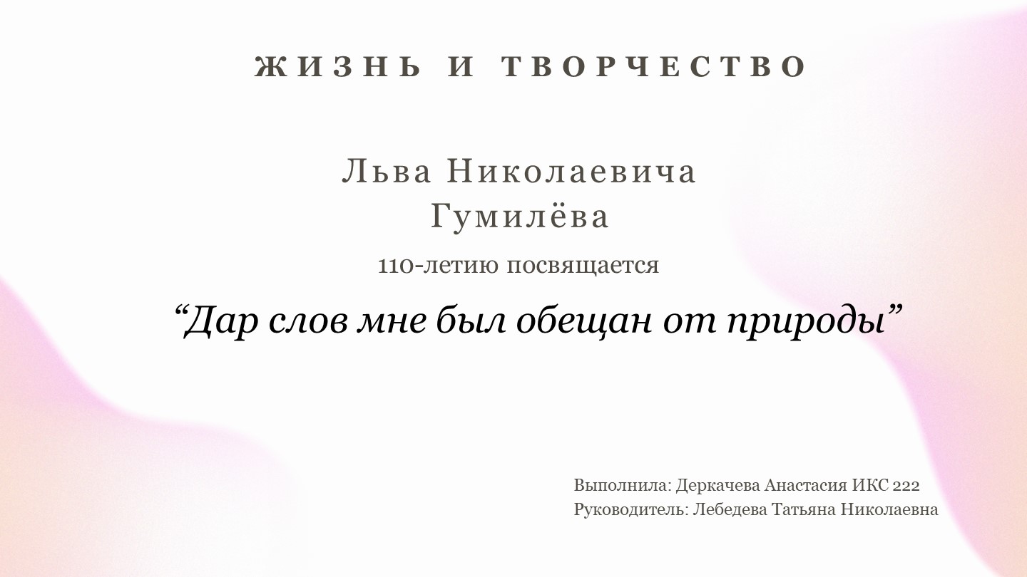 "Дар слов мне был обещан от природы" ( к юбилею Льва Гумилева) - Учебники, Презентации и Подготовка к Экзаменам для Школьников на Klass-Uchebnik.com