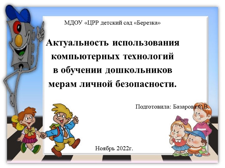 Презентация "Актуальность использования компьютерных технологий в обучении дошкольников мерам личной безопасности". - Учебники, Презентации и Подготовка к Экзаменам для Школьников на Klass-Uchebnik.com