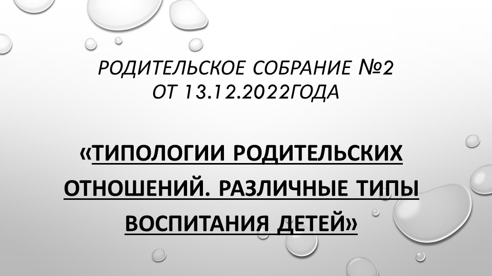 Презентация "Типология родительских отношений. Различные типы воспитания детей" - Учебники, Презентации и Подготовка к Экзаменам для Школьников на Klass-Uchebnik.com