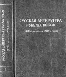 Русская литература рубежа веков (1890-е - начало 1920-х годов) - Келдыш В.А. Учебники, Презентации и Подготовка к Экзаменам для Школьников на Klass-Uchebnik.com