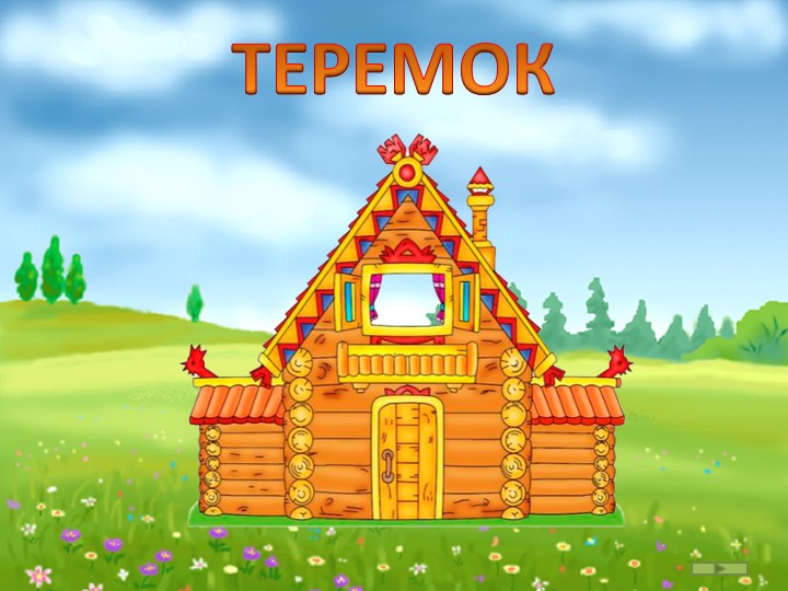 Интерактивная игра для детей "Теремок" по развитию речи - Учебники, Презентации и Подготовка к Экзаменам для Школьников на Klass-Uchebnik.com