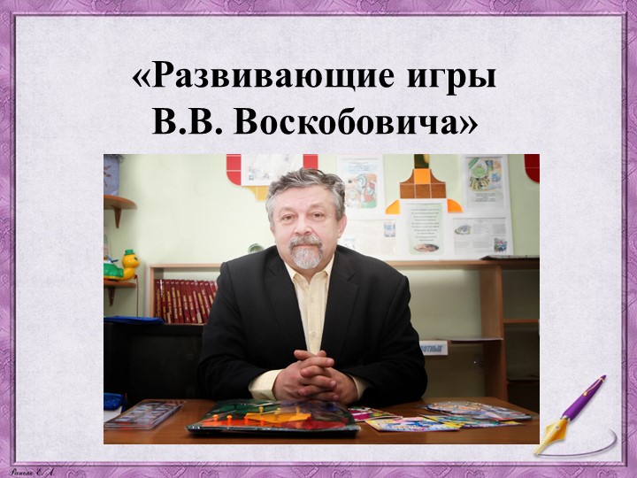 Всё об играх В. В. Воскобовича - Учебники, Презентации и Подготовка к Экзаменам для Школьников на Klass-Uchebnik.com