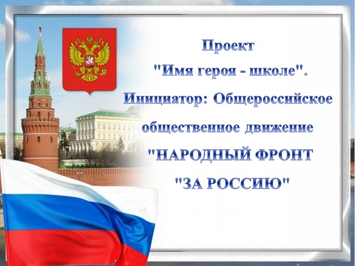 Проект "Имя героя - школе" - Учебники, Презентации и Подготовка к Экзаменам для Школьников на Klass-Uchebnik.com