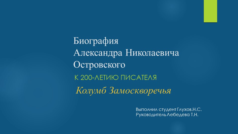 Презентация на тему "Колумб Замоскворечья"(юбилею А.Н.Островского посвящается) - Учебники, Презентации и Подготовка к Экзаменам для Школьников на Klass-Uchebnik.com