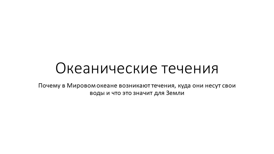 Презентация по географии на тему "Система океанических течений" (7 класс) Учебники, Презентации и Подготовка к Экзаменам для Школьников на Klass-Uchebnik.com