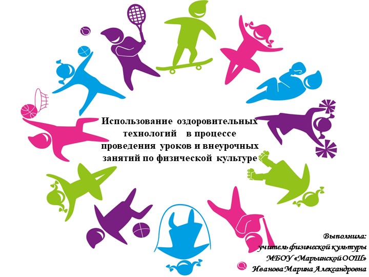 Использование оздоровительных технологий в процессе проведения уроков и внеурочных занятий по физической культуре - Учебники, Презентации и Подготовка к Экзаменам для Школьников на Klass-Uchebnik.com
