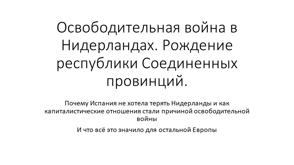 Презентация по истории на тему "Освободительная война в Нидерландах. Рождение республики Соединенных провинций" (7 класс) - Учебники, Презентации и Подготовка к Экзаменам для Школьников на Klass-Uchebnik.com