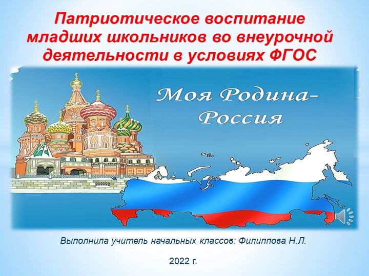 Презентация "Патриотическое воспитание младших школьников в условиях ФГОС" - Учебники, Презентации и Подготовка к Экзаменам для Школьников на Klass-Uchebnik.com
