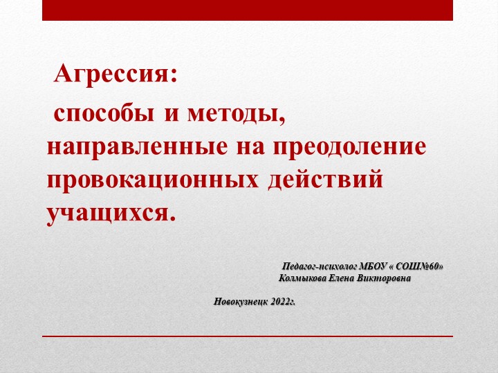 Презентация выступление педагога психолога на родительском собрании " ( 5-8класс)Агрессия"грессия - Учебники, Презентации и Подготовка к Экзаменам для Школьников на Klass-Uchebnik.com