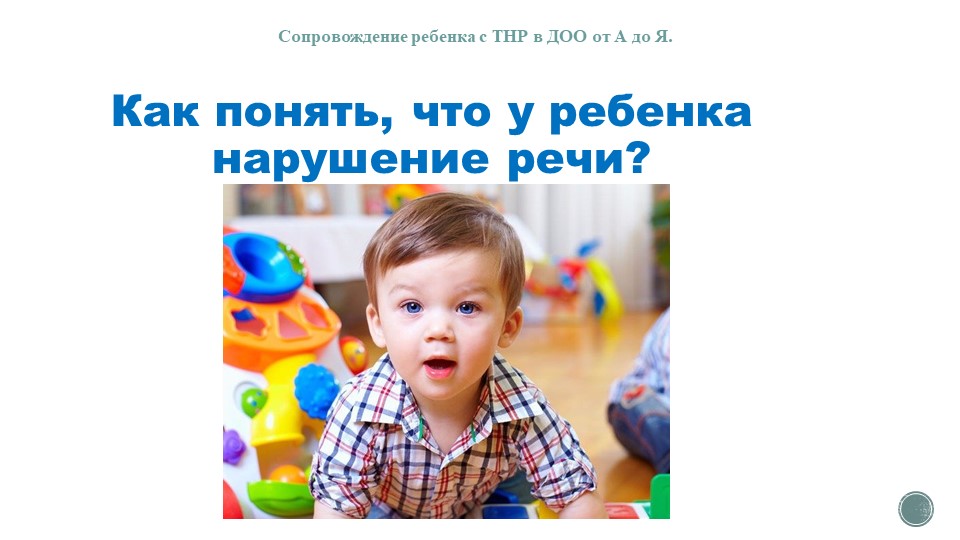 Презентация на тему" Как понять, что у ребенка нарушение речи" Учебники, Презентации и Подготовка к Экзаменам для Школьников на Klass-Uchebnik.com