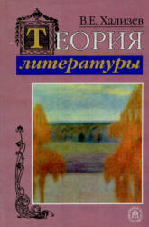 Теория литературы - Хализев В.Е. Учебники, Презентации и Подготовка к Экзаменам для Школьников на Klass-Uchebnik.com