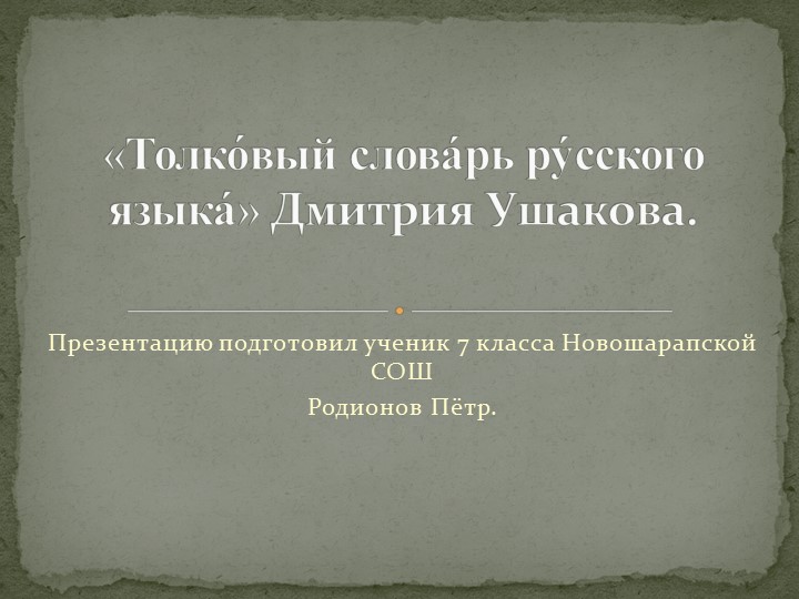 «Толко вый слова рь ру сского языка » Дмитрия Ушакова. - Учебники, Презентации и Подготовка к Экзаменам для Школьников на Klass-Uchebnik.com