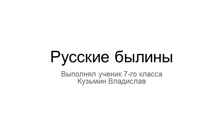 Электронный сборник «Русские былины» Учебники, Презентации и Подготовка к Экзаменам для Школьников на Klass-Uchebnik.com
