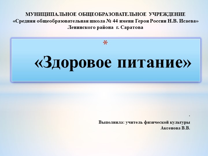 Правильное питание, залог отличного здоровья! - Учебники, Презентации и Подготовка к Экзаменам для Школьников на Klass-Uchebnik.com