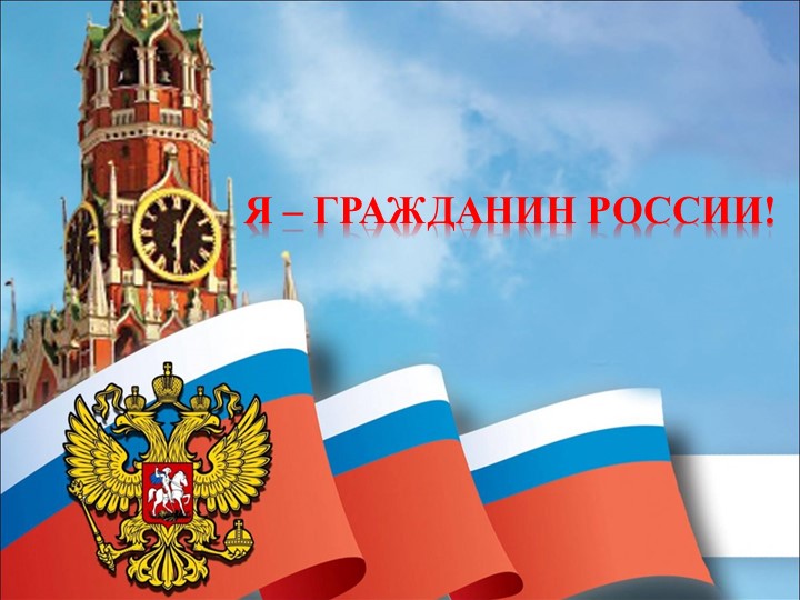 Презентация "Я-гражданин России" (7 класс УО) - Учебники, Презентации и Подготовка к Экзаменам для Школьников на Klass-Uchebnik.com
