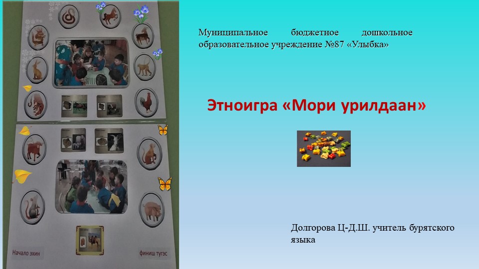 Презентация. Этноигра "Шагай наадан" - Учебники, Презентации и Подготовка к Экзаменам для Школьников на Klass-Uchebnik.com