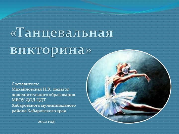 Презентация к воспитательному мероприятию "Танцевальная викторина" - Учебники, Презентации и Подготовка к Экзаменам для Школьников на Klass-Uchebnik.com