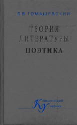 Теория литературы. Поэтика - Томашевский Б.В. Учебники, Презентации и Подготовка к Экзаменам для Школьников на Klass-Uchebnik.com