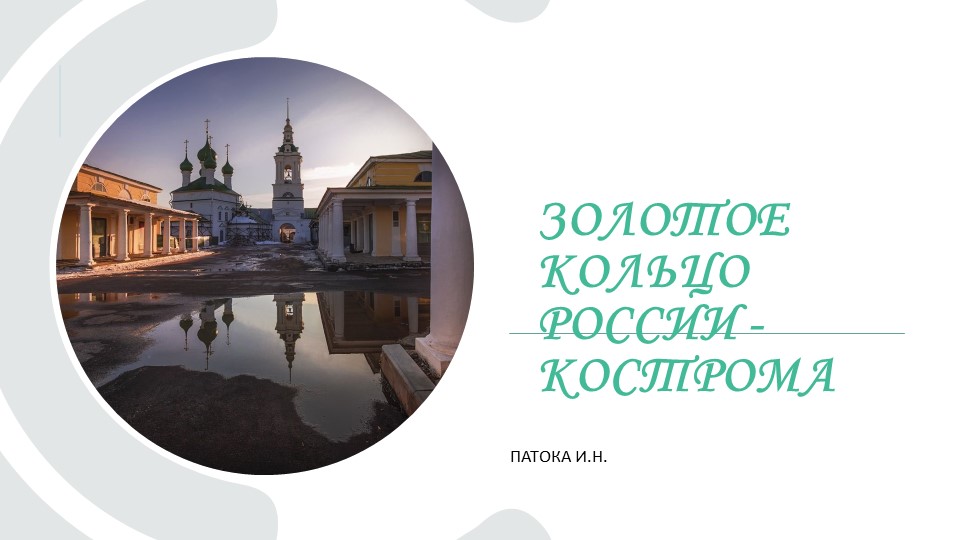 Презентация по географии на тему Город Золотого кольца- Кострома - Учебники, Презентации и Подготовка к Экзаменам для Школьников на Klass-Uchebnik.com