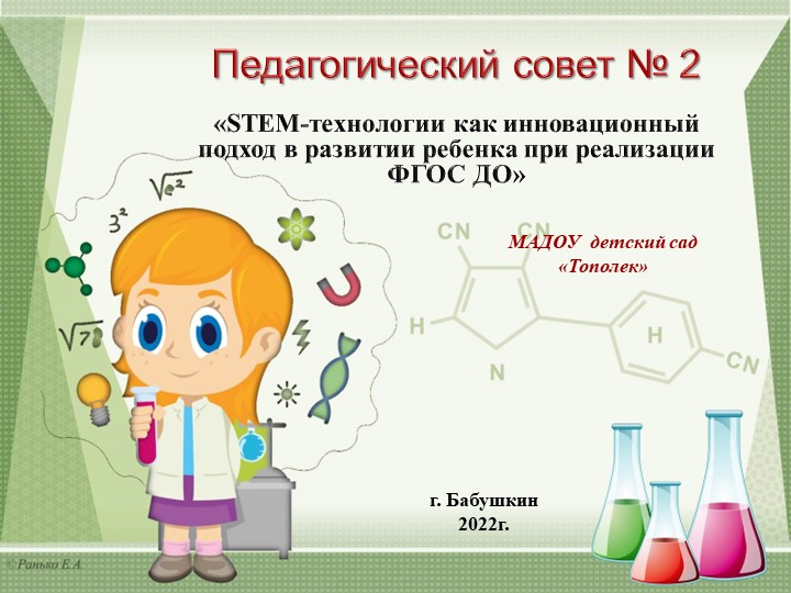 Презентация к педсовету "STEM технология как инновационный подход в развитии ребенка при реализации ФГОС ДО" Учебники, Презентации и Подготовка к Экзаменам для Школьников на Klass-Uchebnik.com