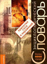 Энциклопедический словарь крылатых слов и выражений - Серов В.В. Учебники, Презентации и Подготовка к Экзаменам для Школьников на Klass-Uchebnik.com
