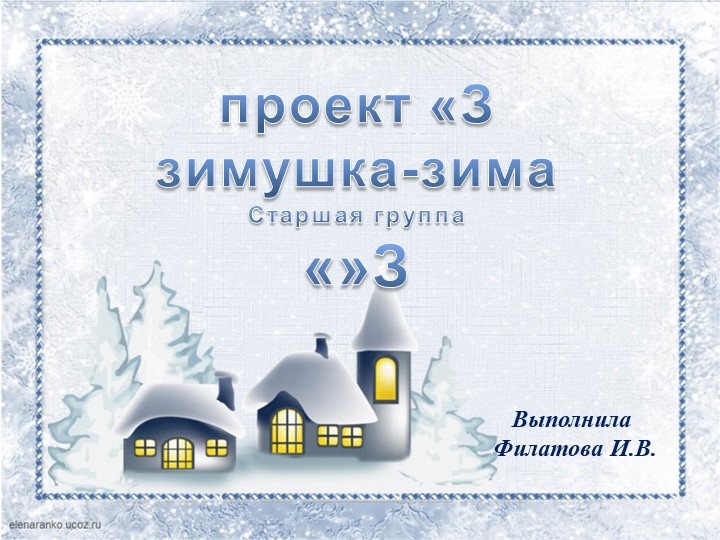 Презентация по окружающему миру "Зимушка-Зима" Учебники, Презентации и Подготовка к Экзаменам для Школьников на Klass-Uchebnik.com
