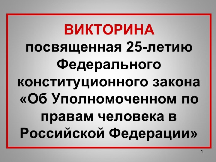 ВИКТОРИНА «Об Уполномоченном по правам человека в Российской Федерации» Учебники, Презентации и Подготовка к Экзаменам для Школьников на Klass-Uchebnik.com