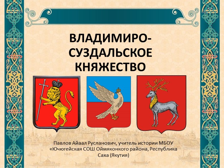 "Владимиро Чуздальское княжество" 6 класс - Учебники, Презентации и Подготовка к Экзаменам для Школьников на Klass-Uchebnik.com