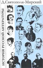 История русской литературы с древнейших времен по 1925 год - Мирский Д.П. Учебники, Презентации и Подготовка к Экзаменам для Школьников на Klass-Uchebnik.com