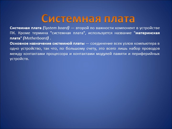 Презентация на тему "Системные платы" 11 класс Учебники, Презентации и Подготовка к Экзаменам для Школьников на Klass-Uchebnik.com