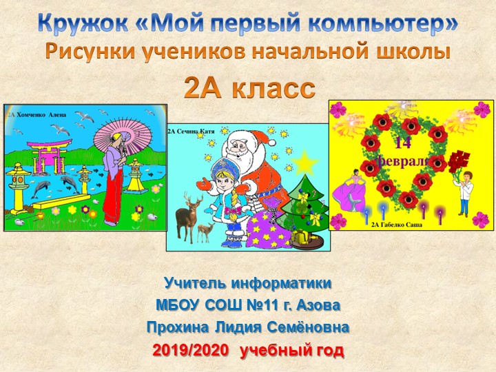 Презентация «Рисунки учеников 2А класса в кружке Мой первый компьютер» - Учебники, Презентации и Подготовка к Экзаменам для Школьников на Klass-Uchebnik.com